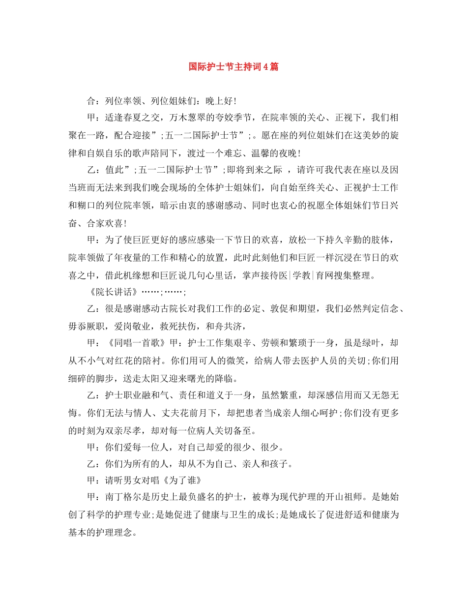 国际护士节主持词4篇 _第1页