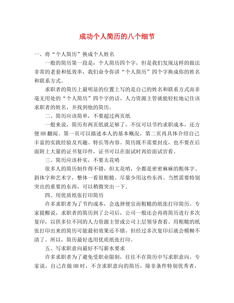 成功个人简历的八个细节 _第1页