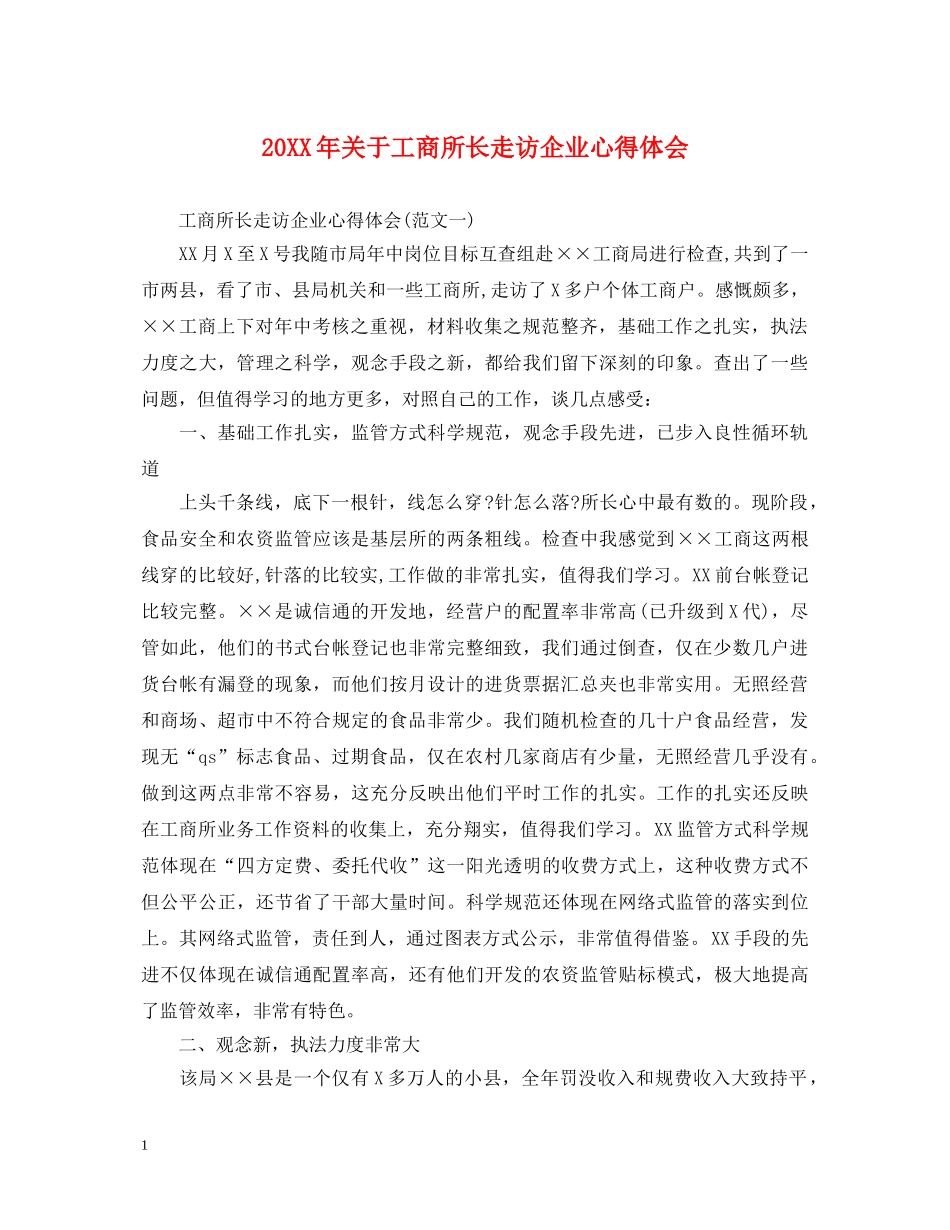 20XX年关于工商所长走访企业心得体会 _第1页