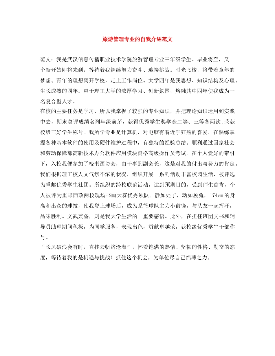 旅游管理专业的自我介绍范文 _第1页
