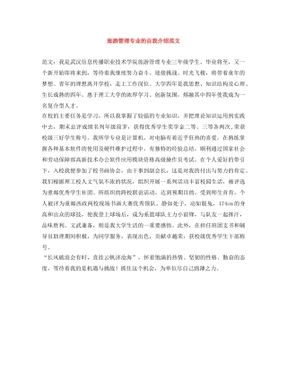 旅游管理专业的自我介绍范文 