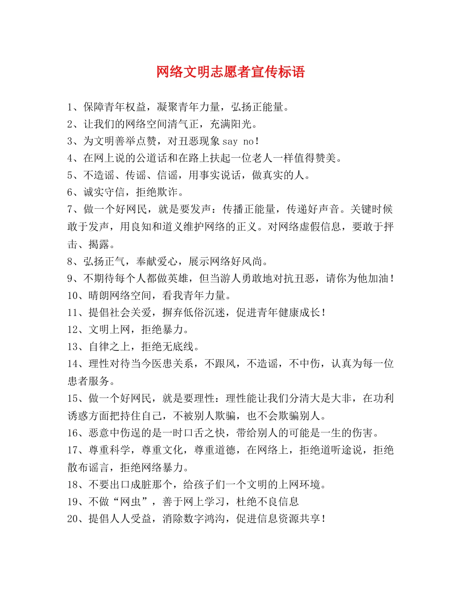 网络文明志愿者宣传标语 _第1页