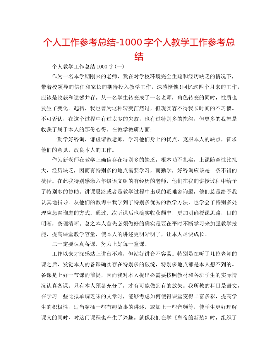 个人工作参考总结-1000字个人教学工作参考总结 _第1页