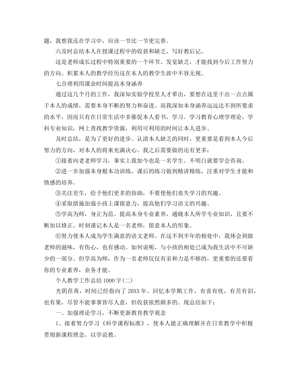 个人工作参考总结-1000字个人教学工作参考总结 _第3页