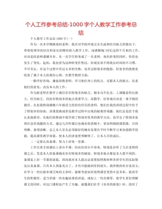个人工作参考总结-1000字个人教学工作参考总结 