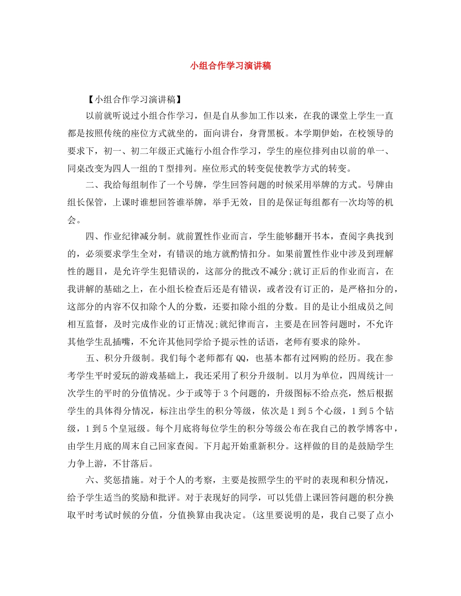 小组合作学习演讲稿 _第1页