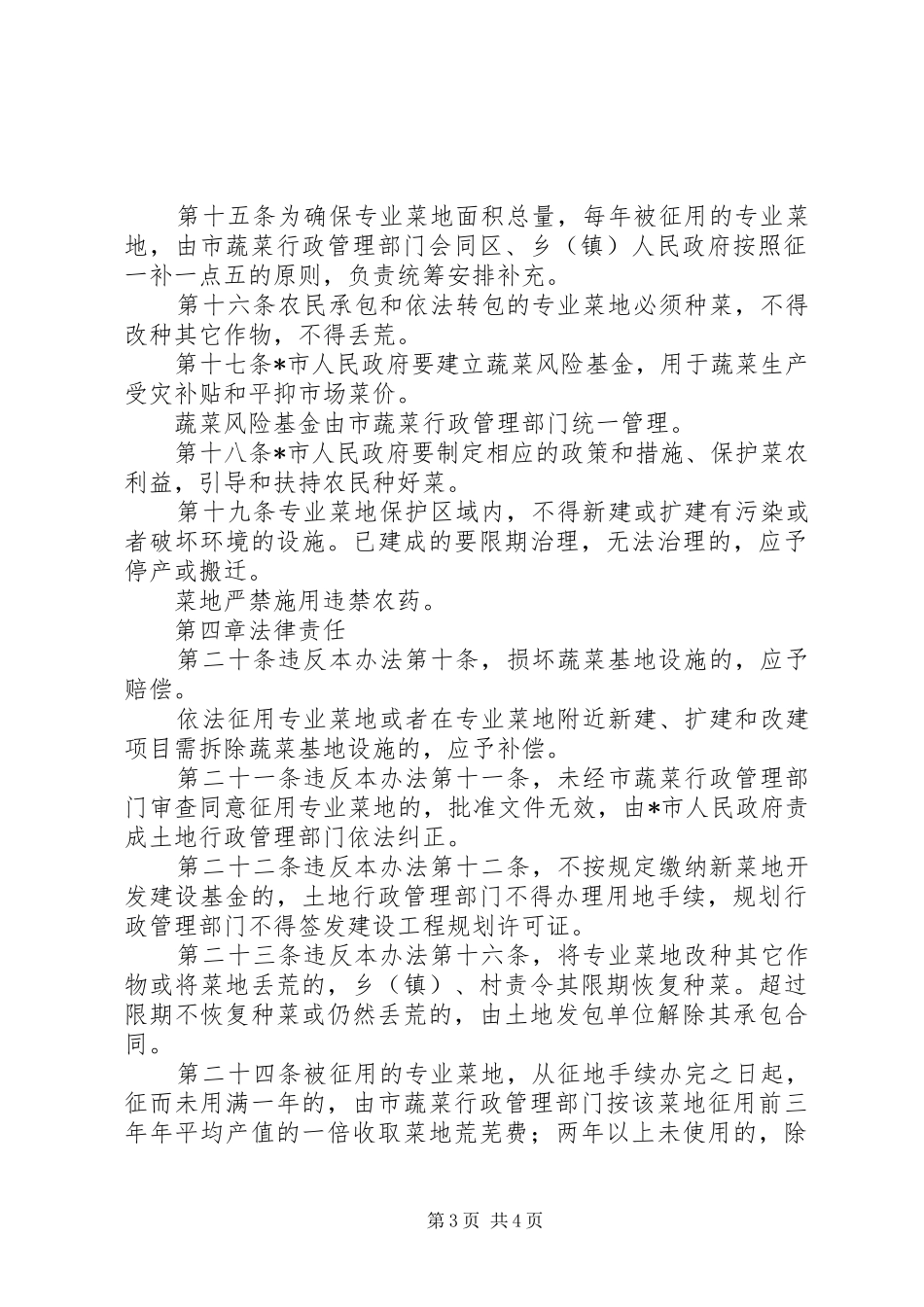 市蔬菜基地建设保护制度_第3页