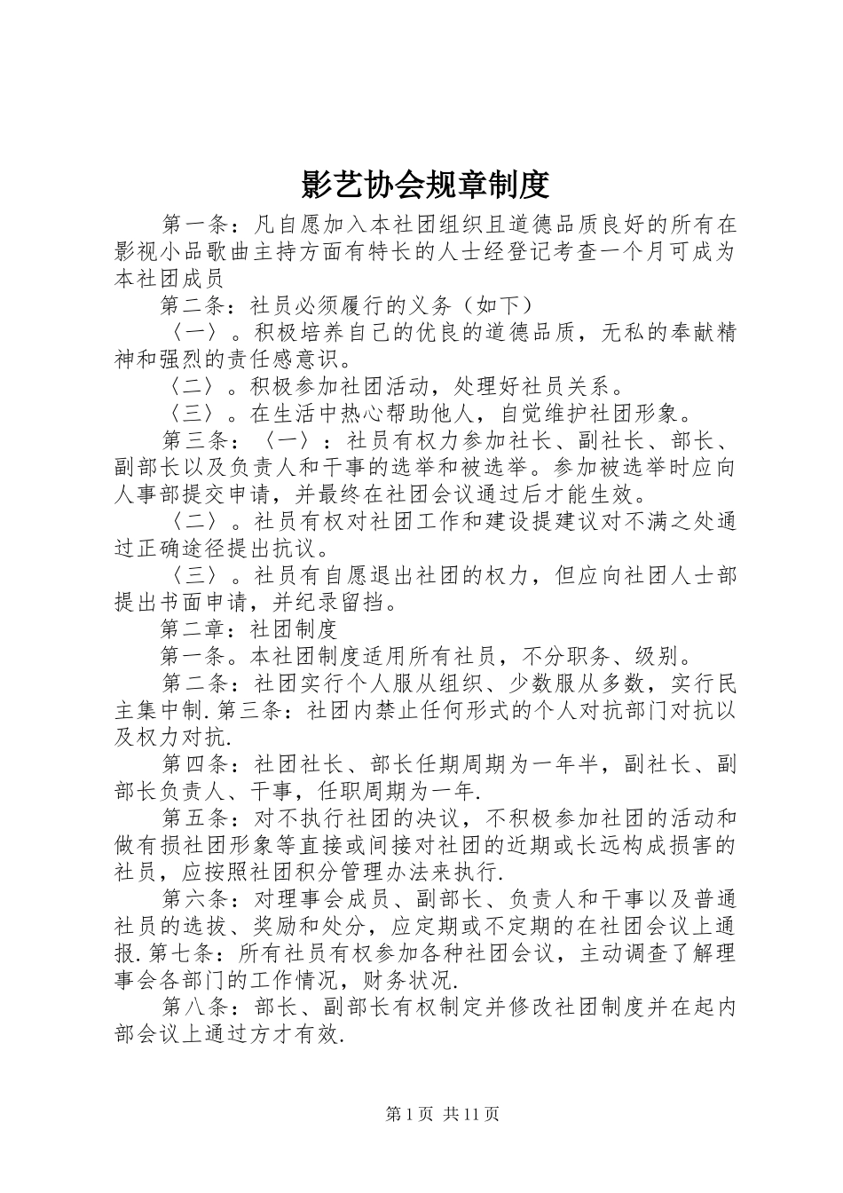 影艺协会规章制度_第1页