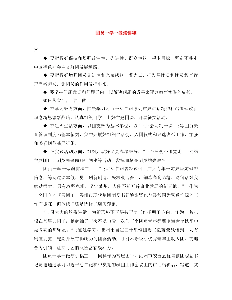 团员一学一做演讲稿 _第1页