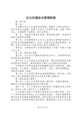 办公区域安全管理制度