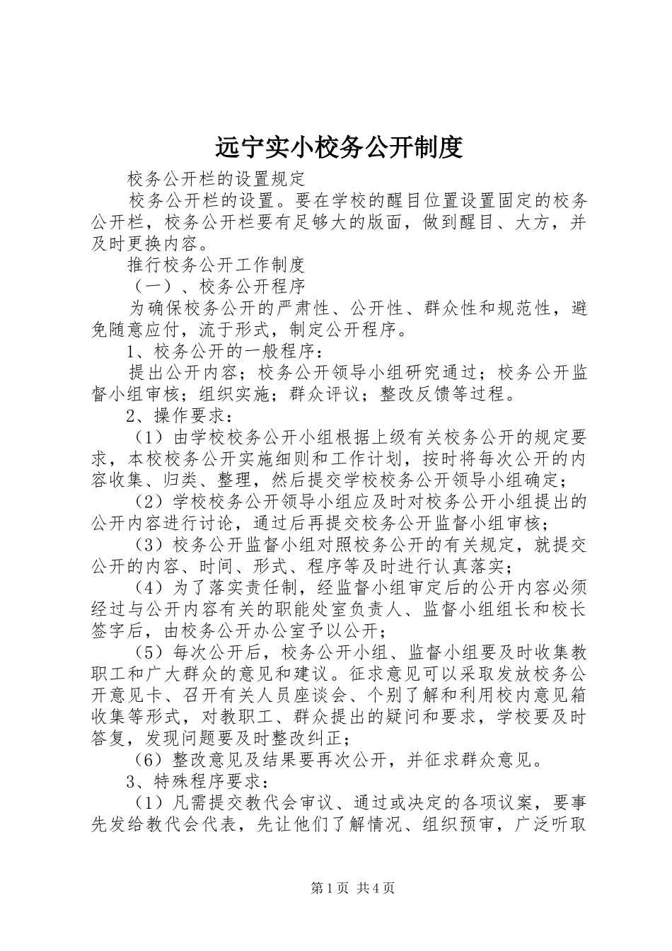 远宁实小校务公开制度_第1页