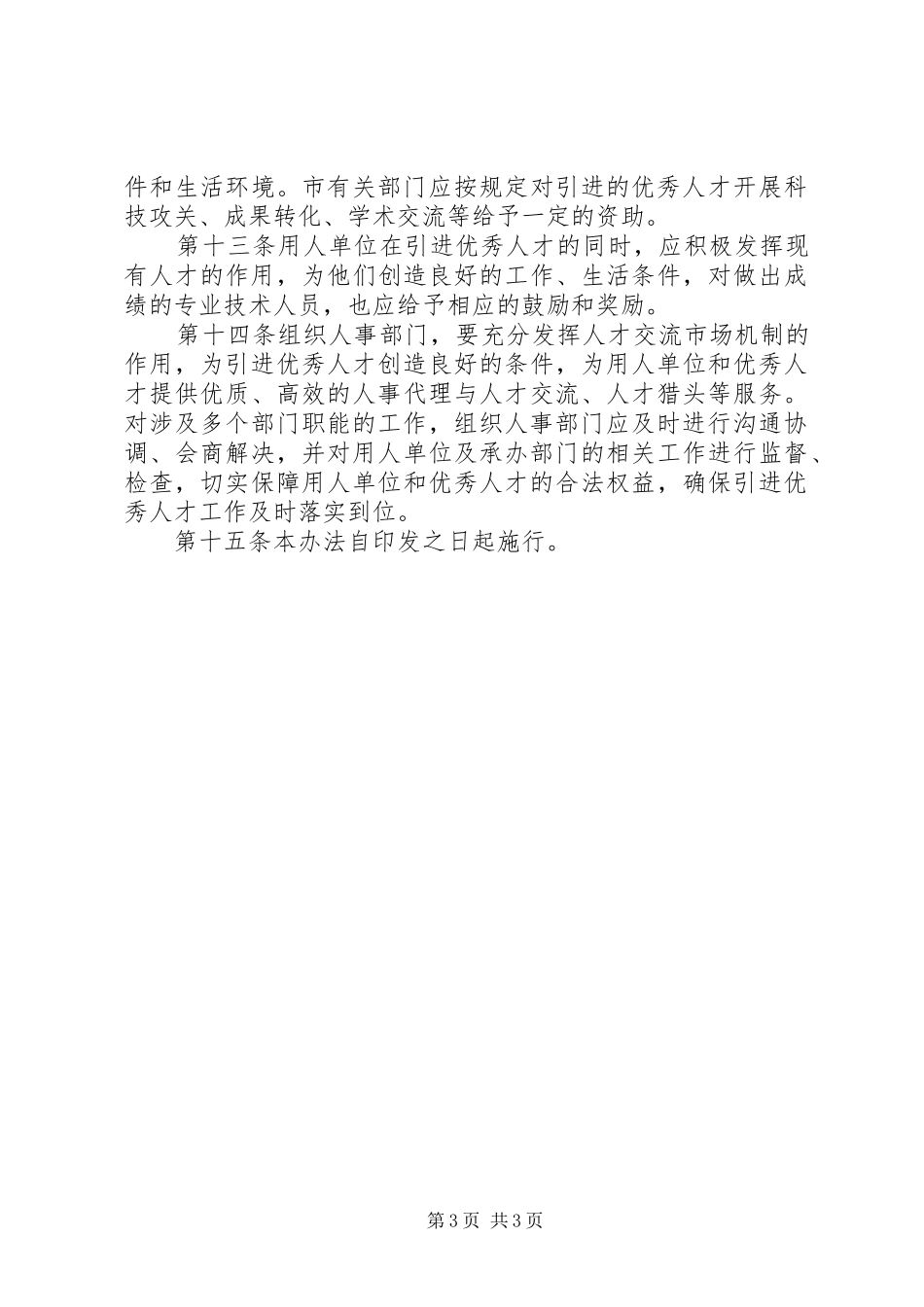 市引进优秀人才工作制度_第3页