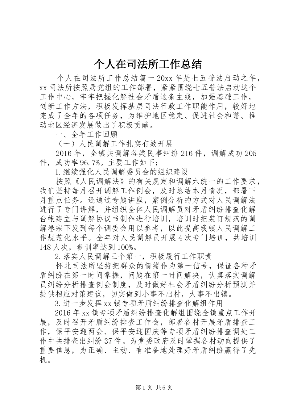 个人在司法所工作总结_第1页
