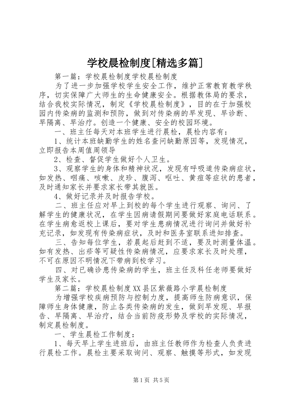学校晨检制度[精选多篇]_第1页