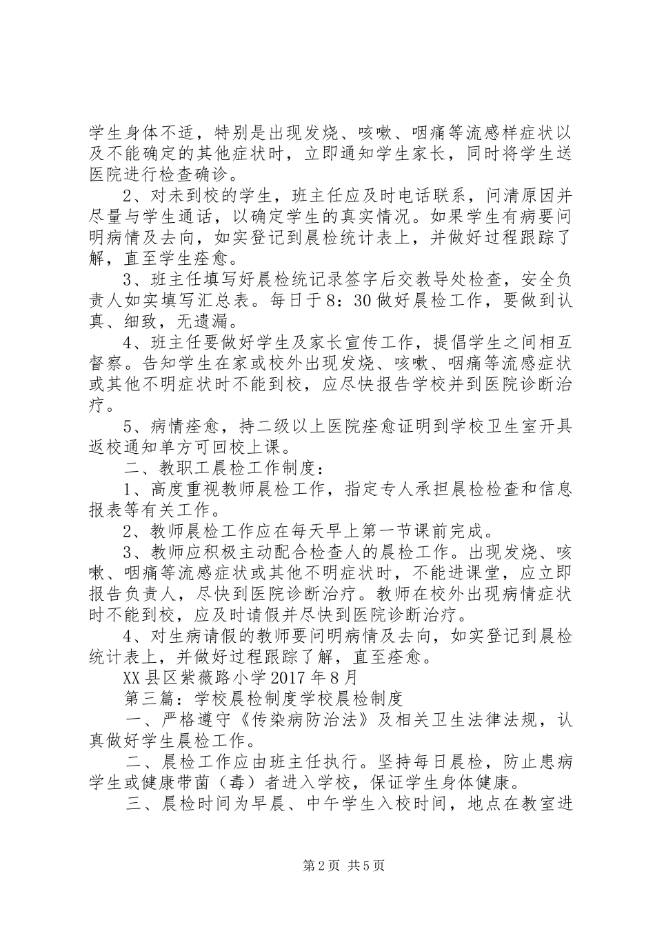 学校晨检制度[精选多篇]_第2页