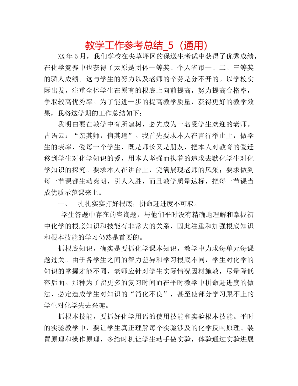 教学工作参考总结_5（通用） _第1页