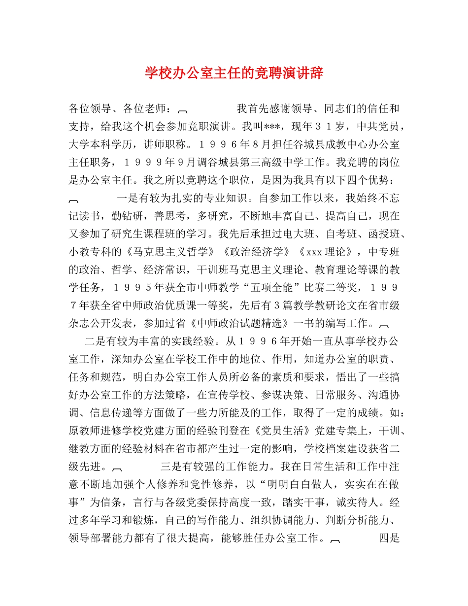 学校办公室主任的竞聘演讲辞 _第1页