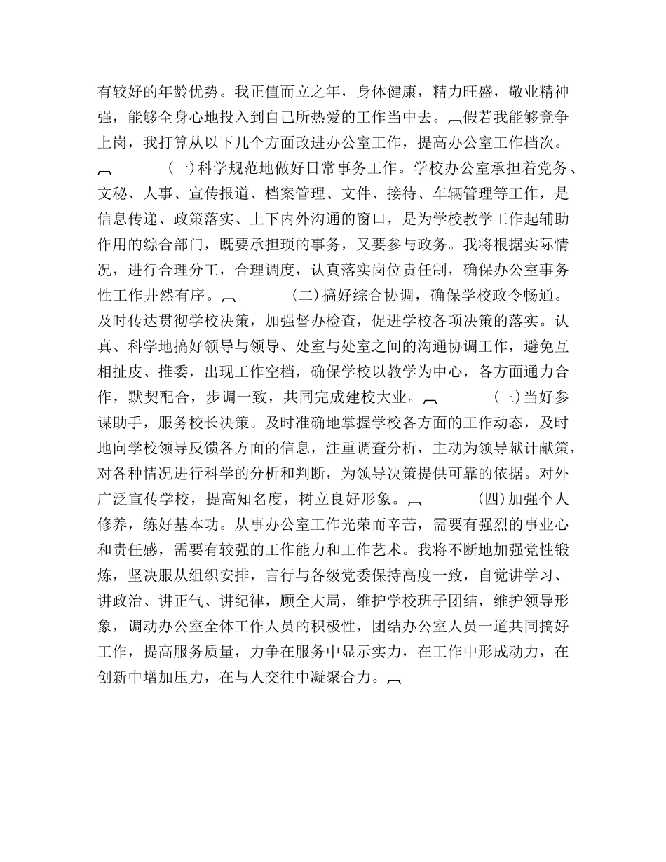 学校办公室主任的竞聘演讲辞 _第2页