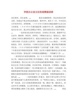 学校办公室主任的竞聘演讲辞 