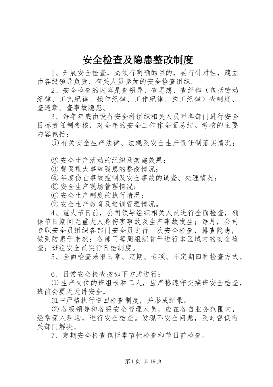 安全检查及隐患整改制度_第1页