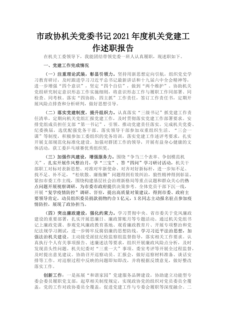 市政协机关党委书记2021年度机关党建工作述职报告_第1页