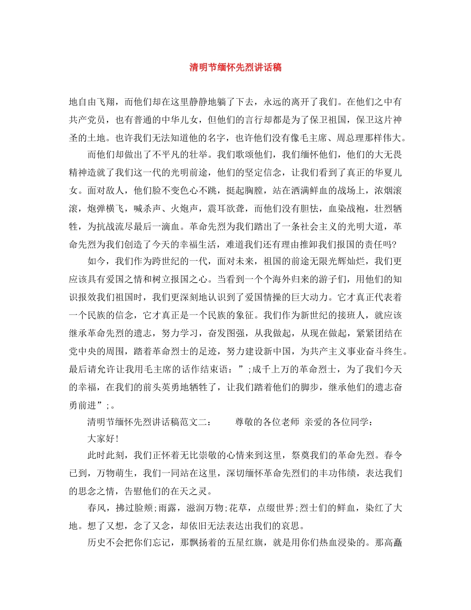 清明节缅怀先烈讲话稿 _第1页