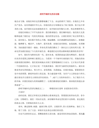 清明节缅怀先烈讲话稿 