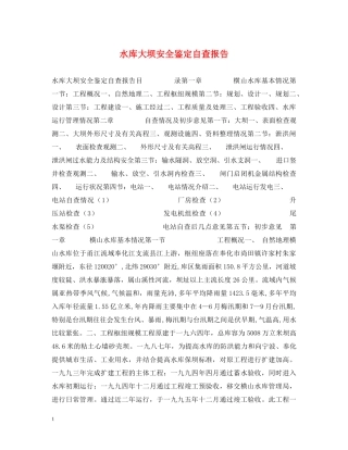 水库大坝安全鉴定自查报告 