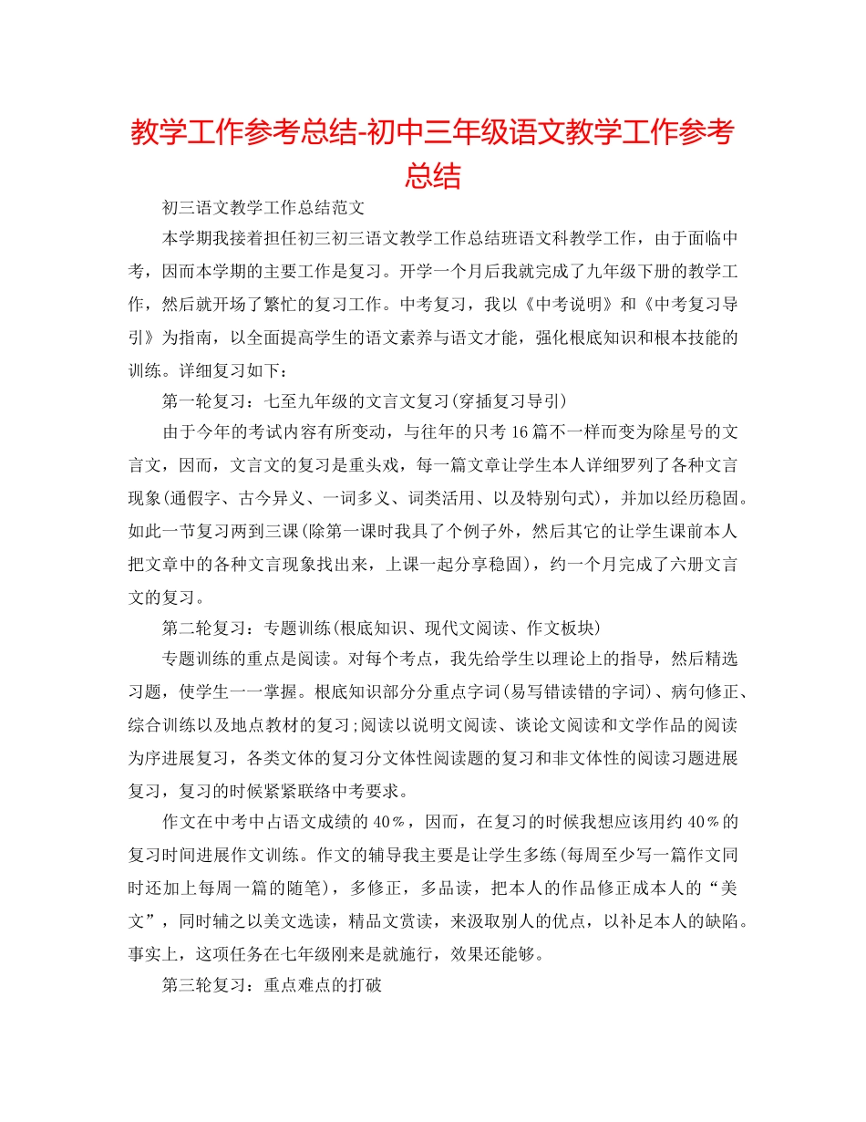 教学工作参考总结-初中三年级语文教学工作参考总结 _第1页