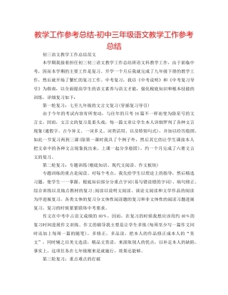 教学工作参考总结-初中三年级语文教学工作参考总结 