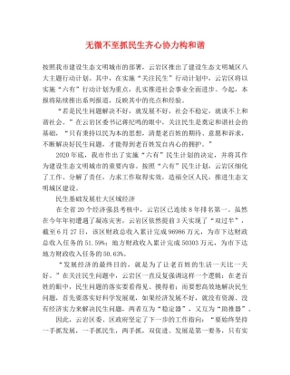无微不至抓民生齐心协力构和谐 