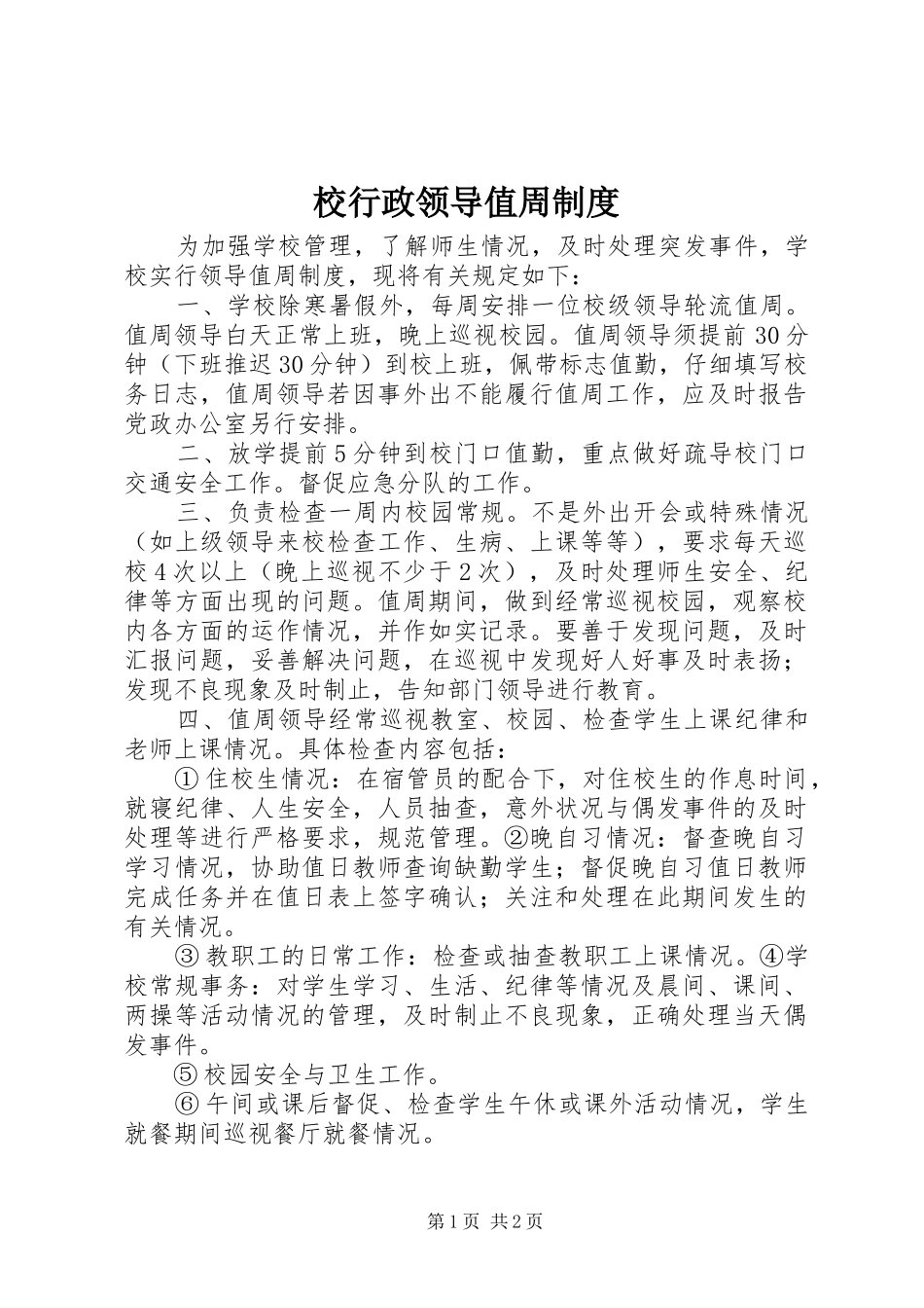 校行政领导值周制度_第1页