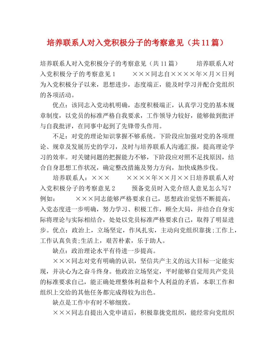 培养联系人对入党积极分子的考察意见（共11篇） _第1页