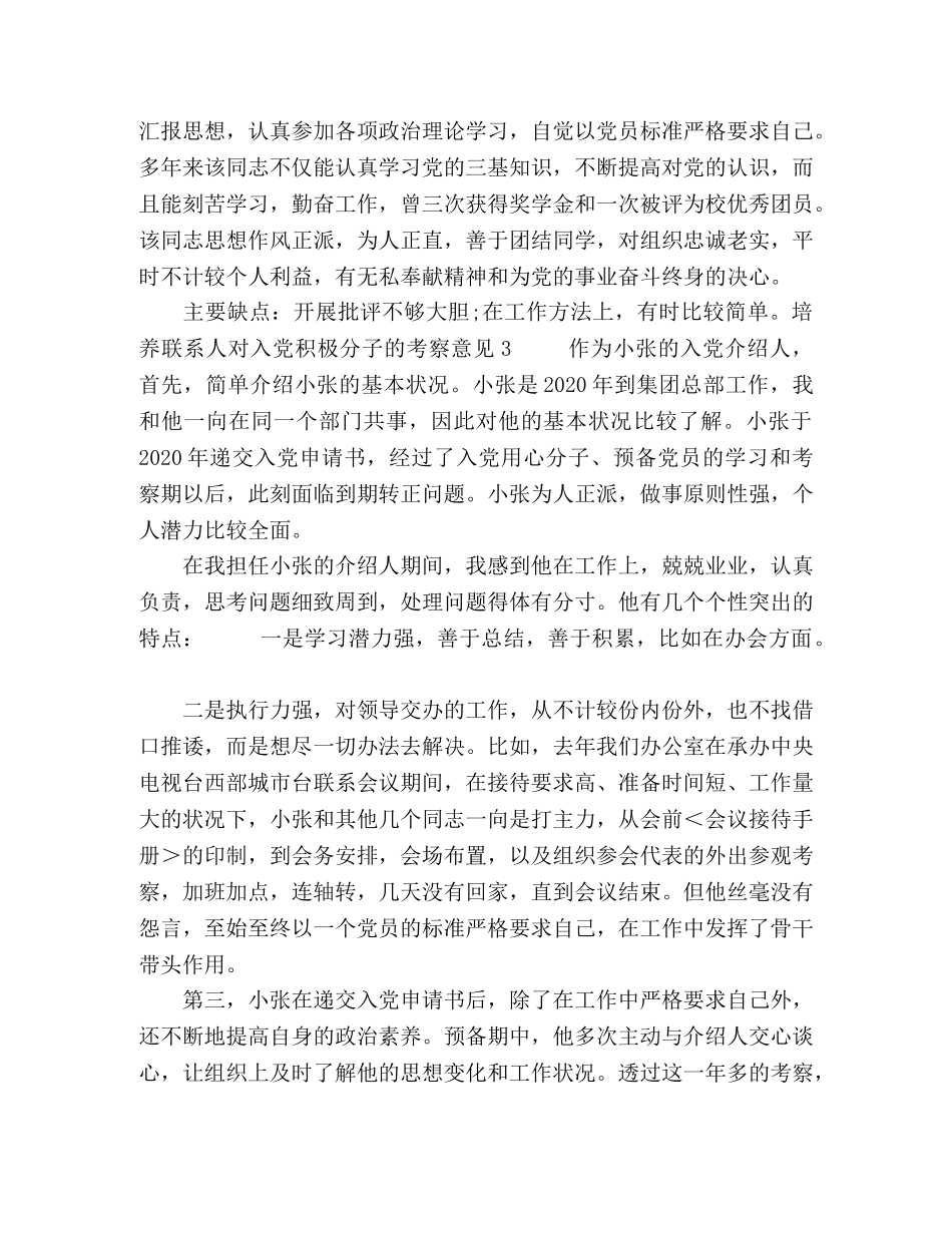 培养联系人对入党积极分子的考察意见（共11篇） _第2页