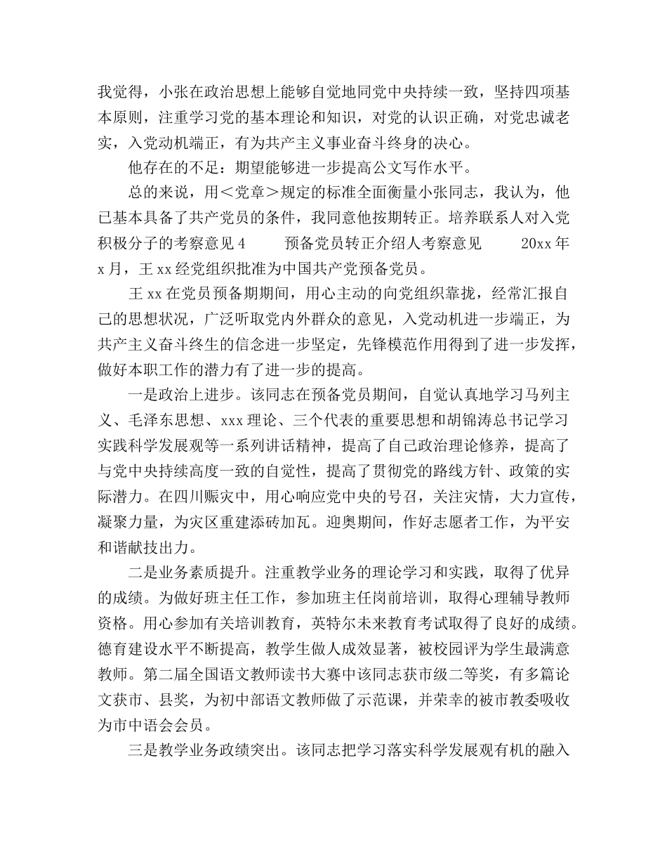 培养联系人对入党积极分子的考察意见（共11篇） _第3页