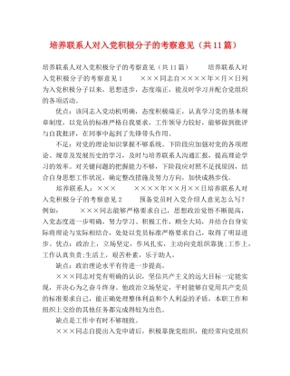 培养联系人对入党积极分子的考察意见（共11篇） 