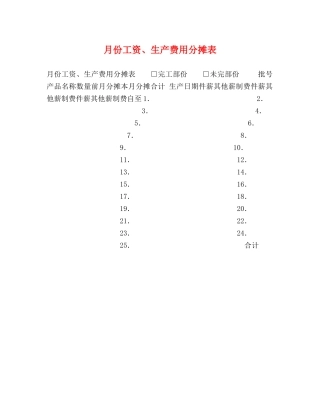 月份工资、生产费用分摊表 