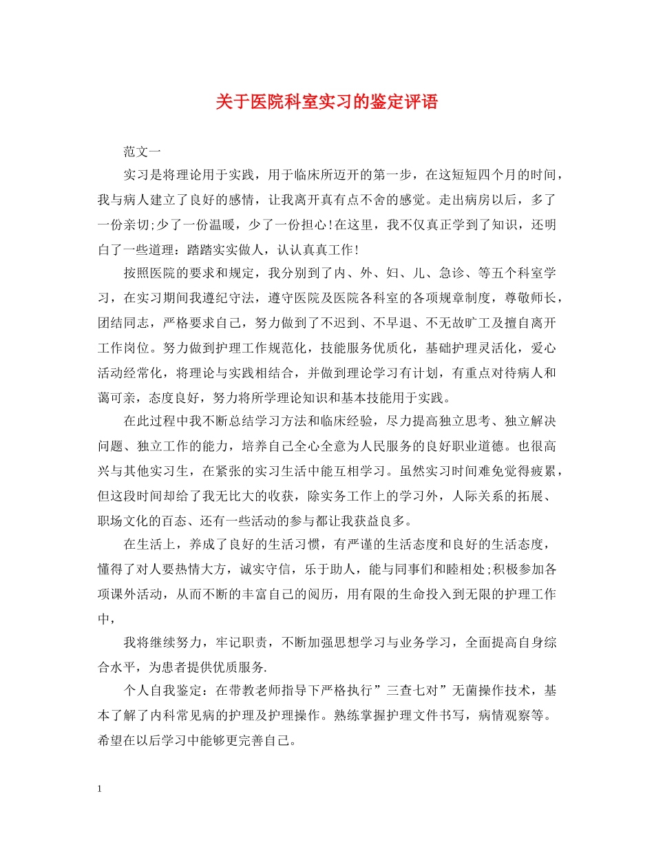 关于医院科室实习的鉴定评语 _第1页