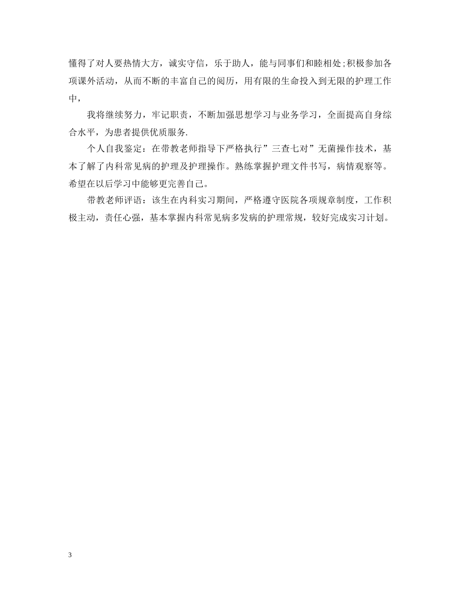 关于医院科室实习的鉴定评语 _第3页