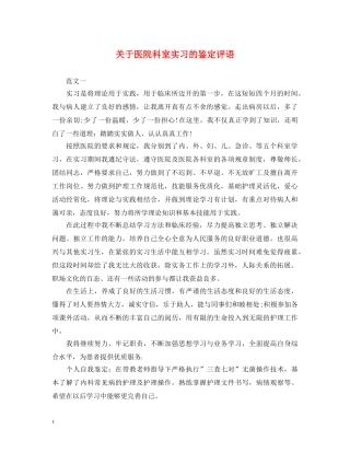 关于医院科室实习的鉴定评语 