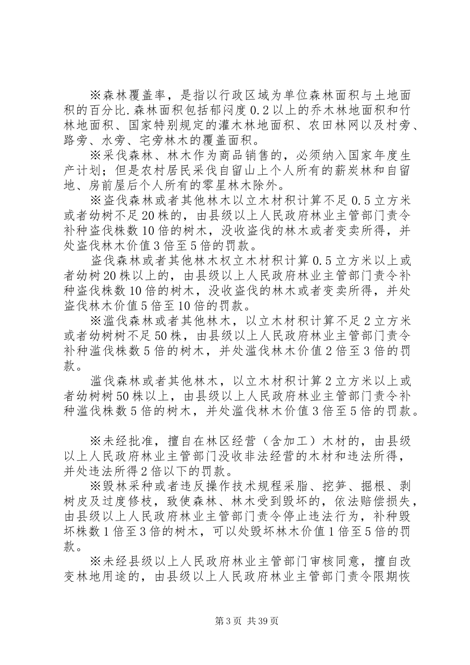 XX县区林业局林业行政执法评议考核制度_第3页