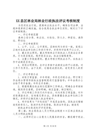 XX县区林业局林业行政执法评议考核制度
