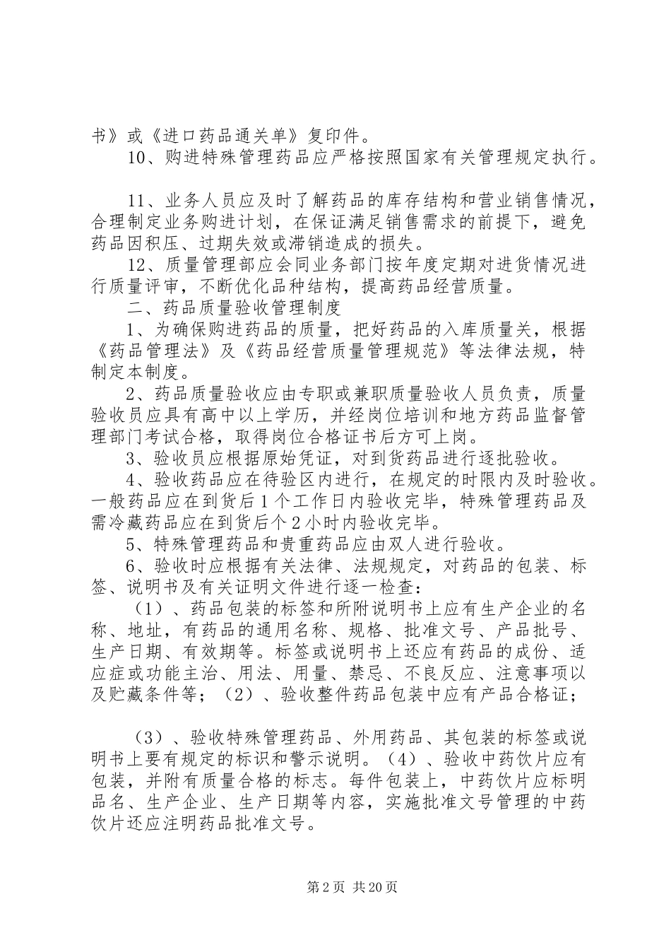 药品零售企业质量管理制度_第2页