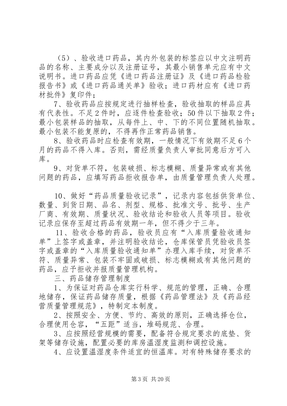药品零售企业质量管理制度_第3页