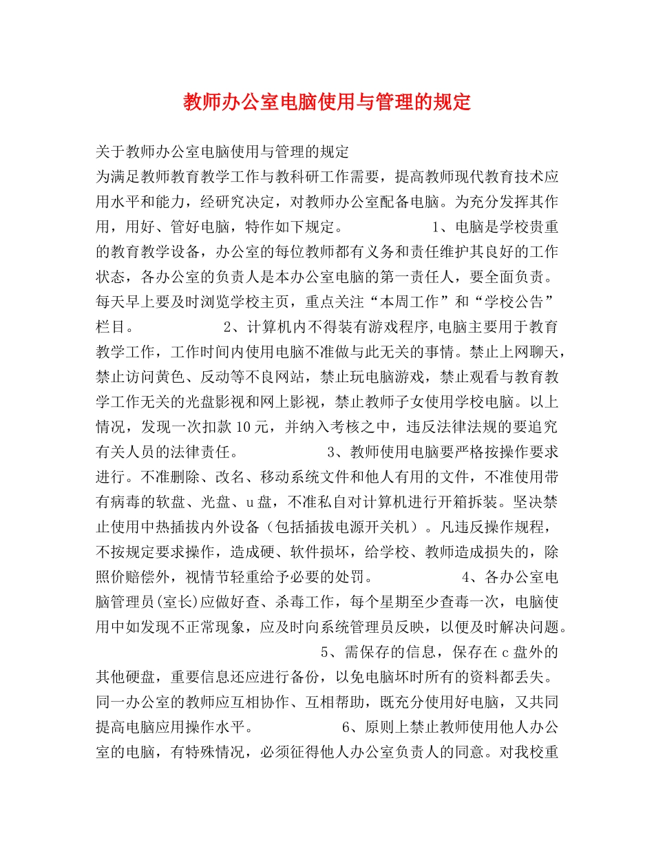 教师办公室电脑使用与管理的规定 _第1页