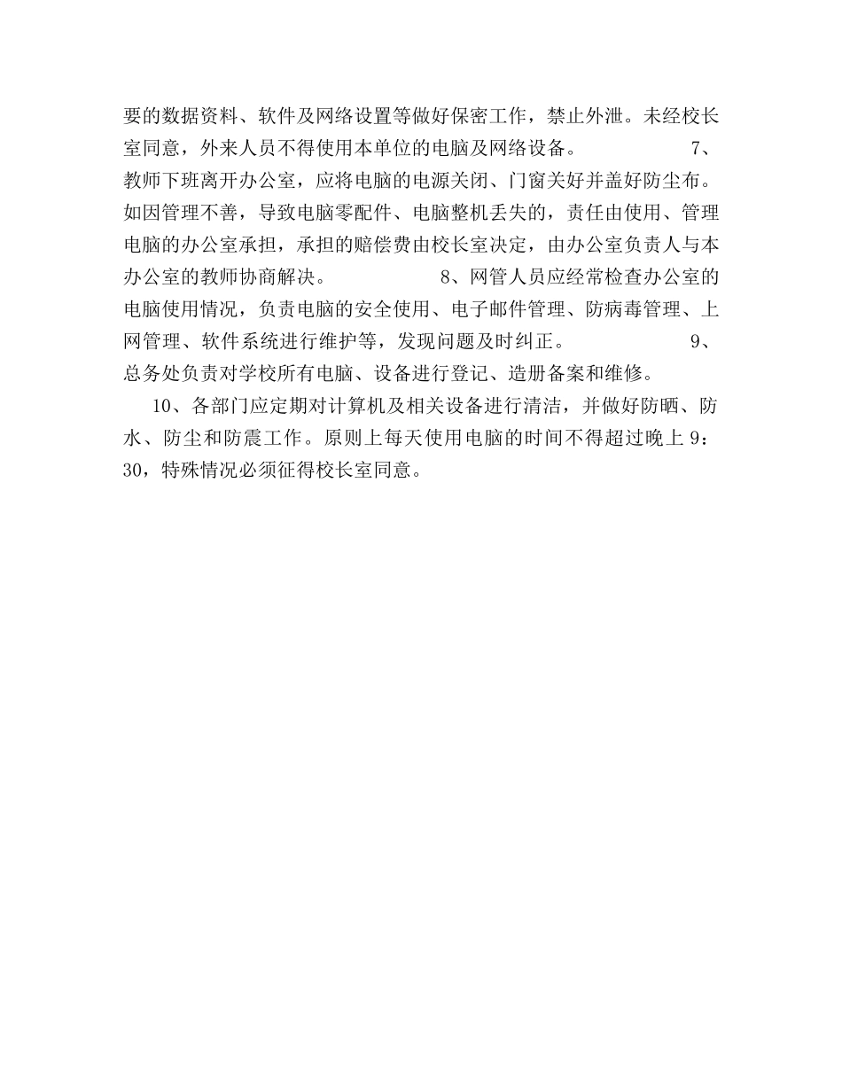 教师办公室电脑使用与管理的规定 _第2页