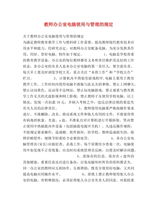 教师办公室电脑使用与管理的规定 