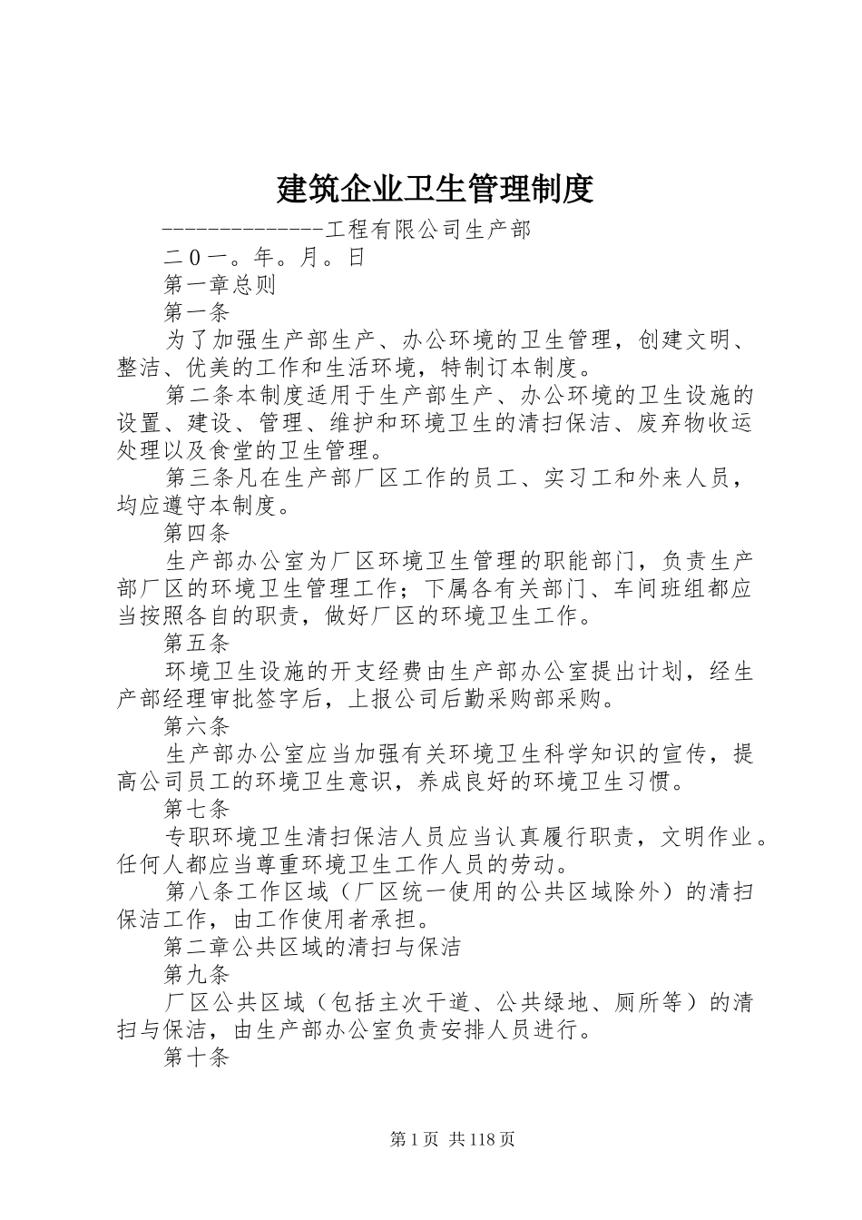 建筑企业卫生管理制度_第1页