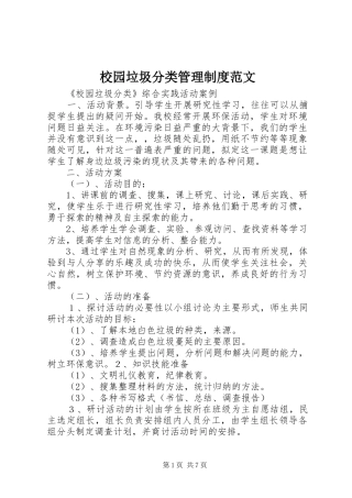 校园垃圾分类管理制度范文
