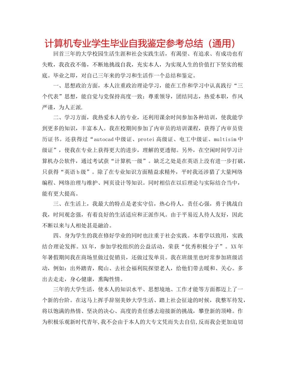 计算机专业学生毕业自我鉴定参考总结（通用） _第1页